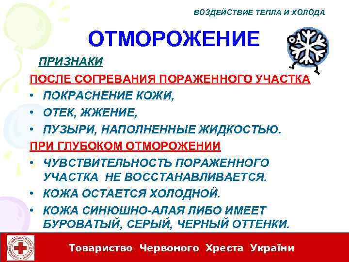 ВОЗДЕЙСТВИЕ ТЕПЛА И ХОЛОДА ОТМОРОЖЕНИЕ ПРИЗНАКИ ПОСЛЕ СОГРЕВАНИЯ ПОРАЖЕННОГО УЧАСТКА • ПОКРАСНЕНИЕ КОЖИ, •