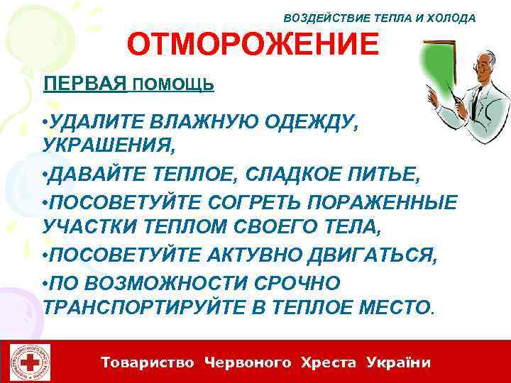 ВОЗДЕЙСТВИЕ ТЕПЛА И ХОЛОДА ОТМОРОЖЕНИЕ ПЕРВАЯ ПОМОЩЬ • УДАЛИТЕ ВЛАЖНУЮ ОДЕЖДУ, УКРАШЕНИЯ, • ДАВАЙТЕ