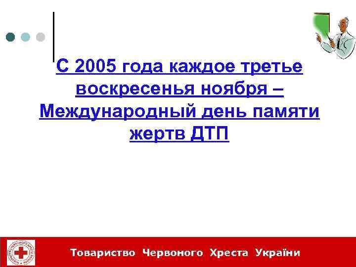 ØÎÊ С 2005 года каждое третье воскресенья ноября – Международный день памяти жертв ДТП