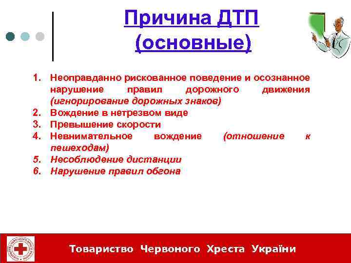 Причина ДТП (основные) 1. Неоправданно рискованное поведение и осознанное нарушение правил дорожного движения (игнорирование