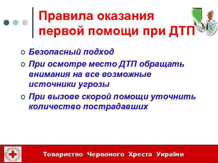 Правила оказания первой помощи при ДТП ØÎÊ ¢ ¢ ¢ Безопасный подход При осмотре