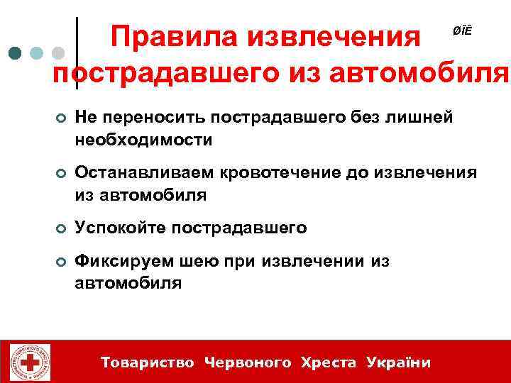 Правила извлечения пострадавшего из автомобиля ØÎÊ ¢ Не переносить пострадавшего без лишней необходимости ¢