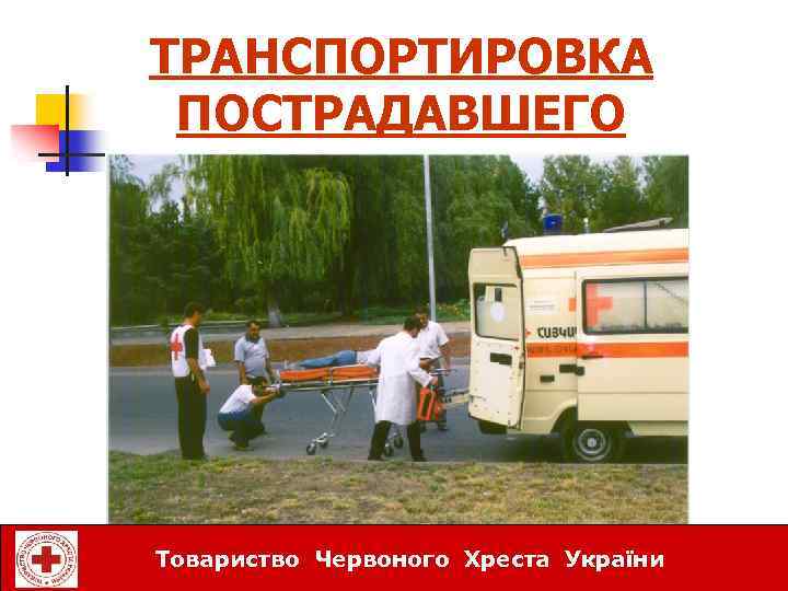 ТРАНСПОРТИРОВКА ПОСТРАДАВШЕГО Товариство Червоного Хреста України 