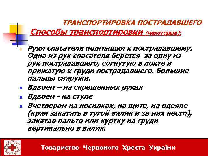 ТРАНСПОРТИРОВКА ПОСТРАДАВШЕГО Способы транспортировки (некоторые): Ø n n n Руки спасателя подмышки к пострадавшему.