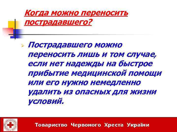 Когда можно переносить пострадавшего? Ø Пострадавшего можно переносить лишь и том случае, если нет