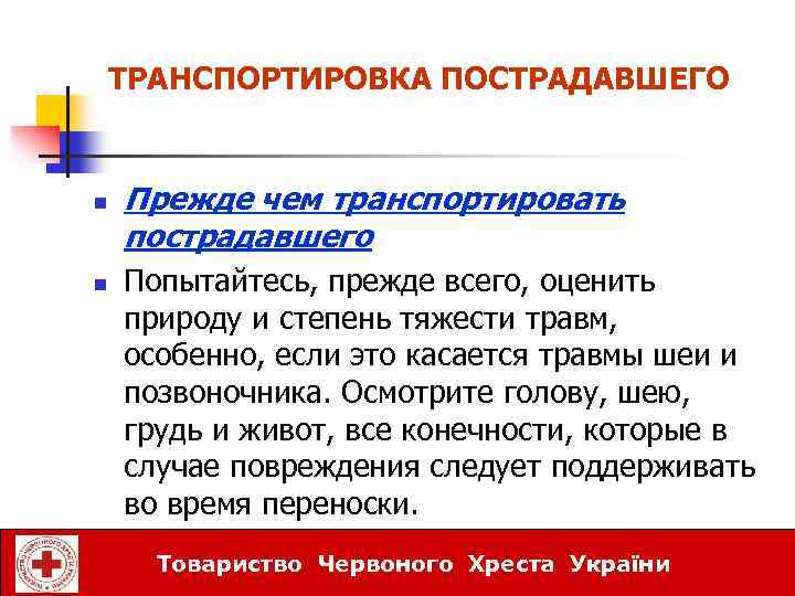 ТРАНСПОРТИРОВКА ПОСТРАДАВШЕГО n n Прежде чем транспортировать пострадавшего Попытайтесь, прежде всего, оценить природу и