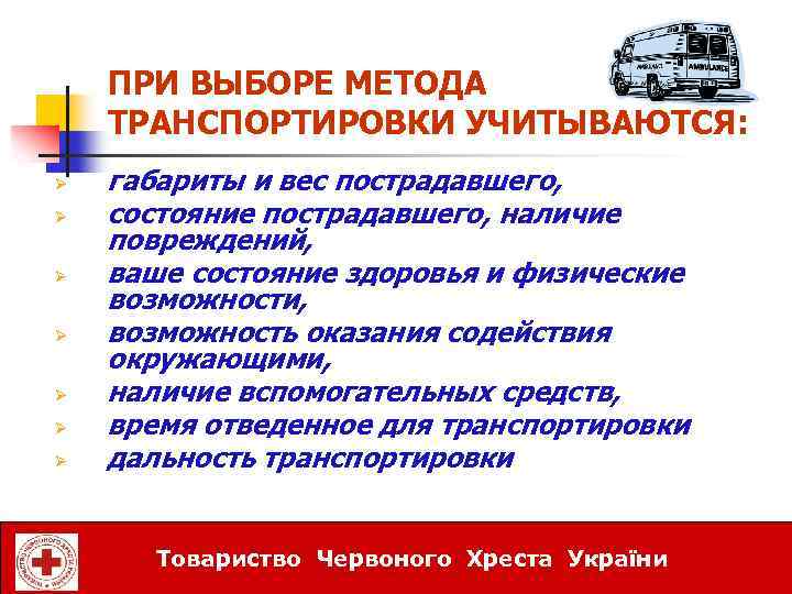 ПРИ ВЫБОРЕ МЕТОДА ТРАНСПОРТИРОВКИ УЧИТЫВАЮТСЯ: Ø Ø Ø Ø габариты и вес пострадавшего, состояние