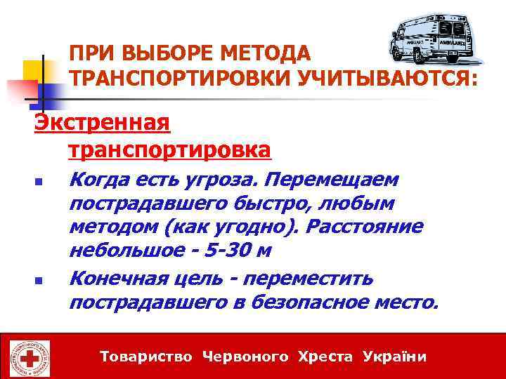 ПРИ ВЫБОРЕ МЕТОДА ТРАНСПОРТИРОВКИ УЧИТЫВАЮТСЯ: Экстренная транспортировка n n Когда есть угроза. Перемещаем пострадавшего