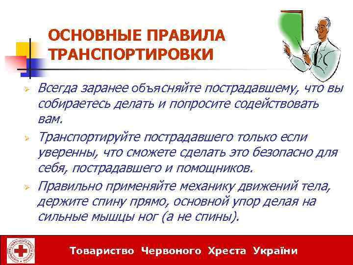 ОСНОВНЫЕ ПРАВИЛА ТРАНСПОРТИРОВКИ Ø Ø Ø Всегда заранее объясняйте пострадавшему, что вы собираетесь делать