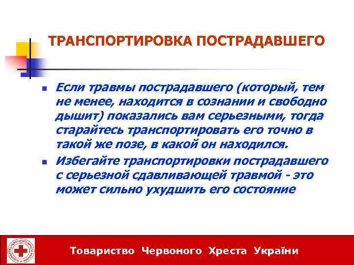 ТРАНСПОРТИРОВКА ПОСТРАДАВШЕГО n n Если травмы пострадавшего (который, тем не менее, находится в сознании