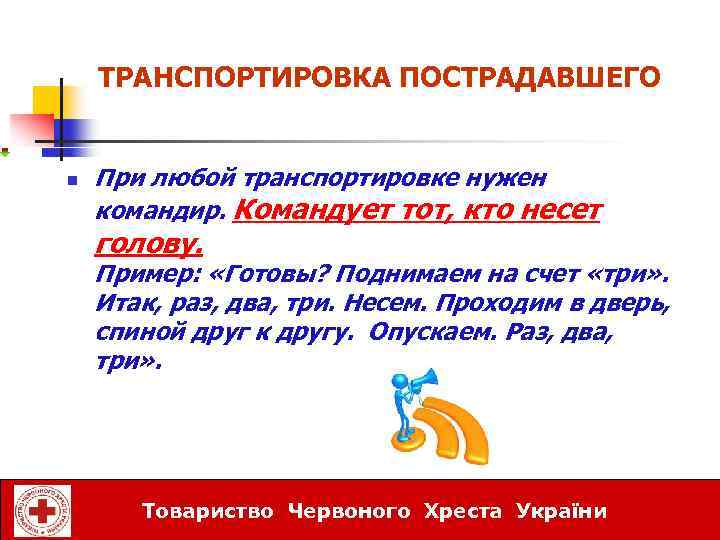ТРАНСПОРТИРОВКА ПОСТРАДАВШЕГО n При любой транспортировке нужен командир. Командует тот, кто несет голову. Пример:
