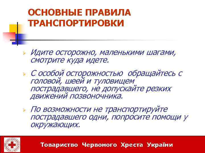 ОСНОВНЫЕ ПРАВИЛА ТРАНСПОРТИРОВКИ Ø Ø Ø Идите осторожно, маленькими шагами, смотрите куда идете. С