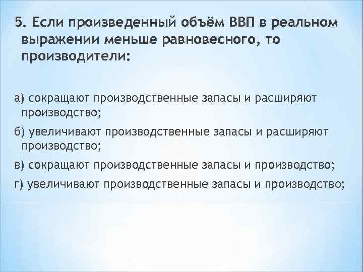 Менее выражено. Если реальный объем ВВП меньше равновесного, то производители. Если реальный ВВП меньше равновесного то. ВВП В реальном выражении. Реальное выражение это.