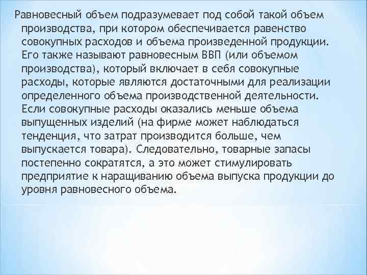 Равновесный объем подразумевает под собой такой объем производства, при котором обеспечивается равенство совокупных расходов