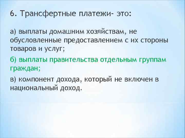 Платежи относятся. Трансфертные платежи это. Трансфертные выплаты. Трансфертные платежи это выплаты. Трансфертные платежи выплаты домашним хозяйствам.