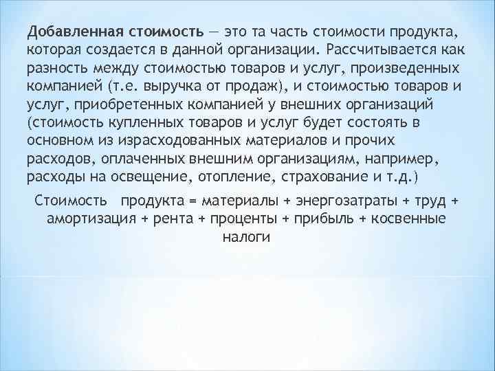 Добавленная стоимость — это та часть стоимости продукта, которая создается в данной организации. Рассчитывается