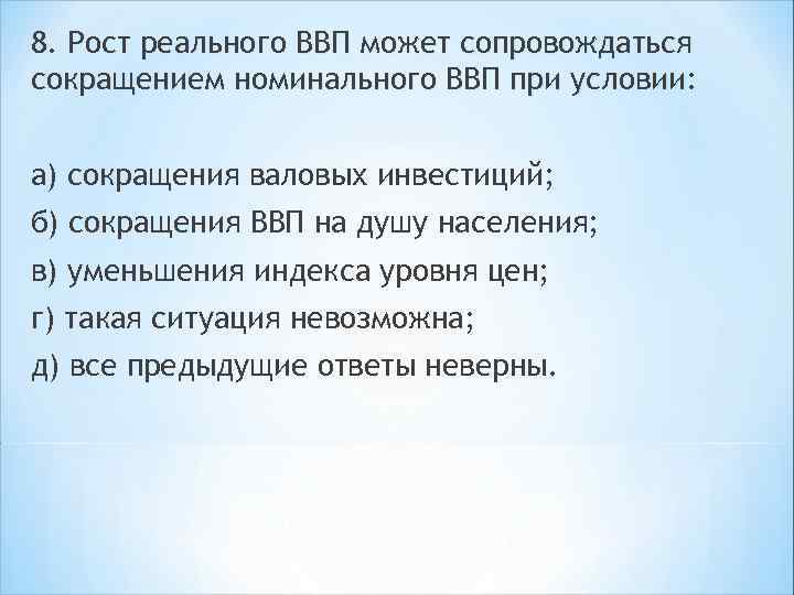 8. Рост реального ВВП может сопровождаться сокращением номинального ВВП при условии: а) сокращения валовых