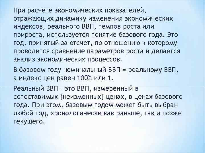 При расчете экономических показателей, отражающих динамику изменения экономических индексов, реального ВВП, темпов роста или