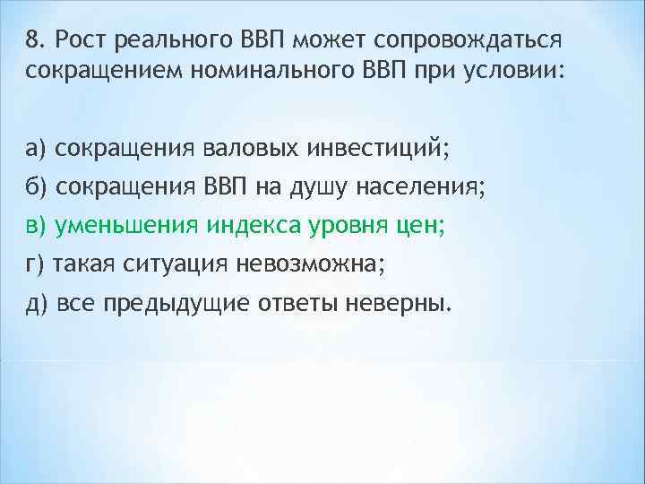 8. Рост реального ВВП может сопровождаться сокращением номинального ВВП при условии: а) сокращения валовых