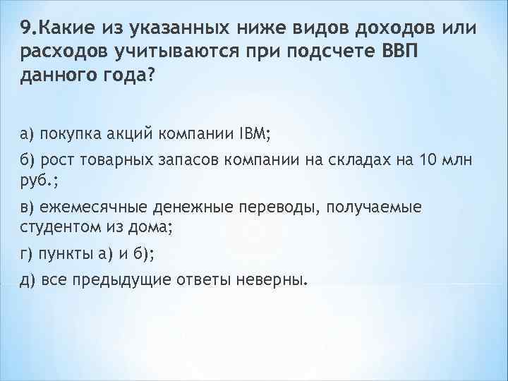 Операции которые должны учитываться при подсчете ввп. Какие виды доходов не учитываются при подсчете ВВП данного года. Доходы учитываемые при ВВП. Какие виды доходов учитываются при подсчете ВВП. Какие виды расходов учитываются при подсчёте ВВП.