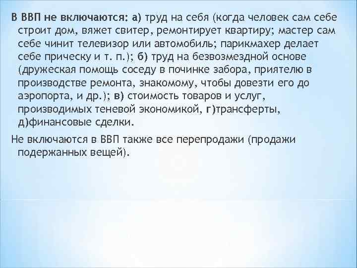 В ВВП не включаются: а) труд на себя (когда человек сам себе строит дом,