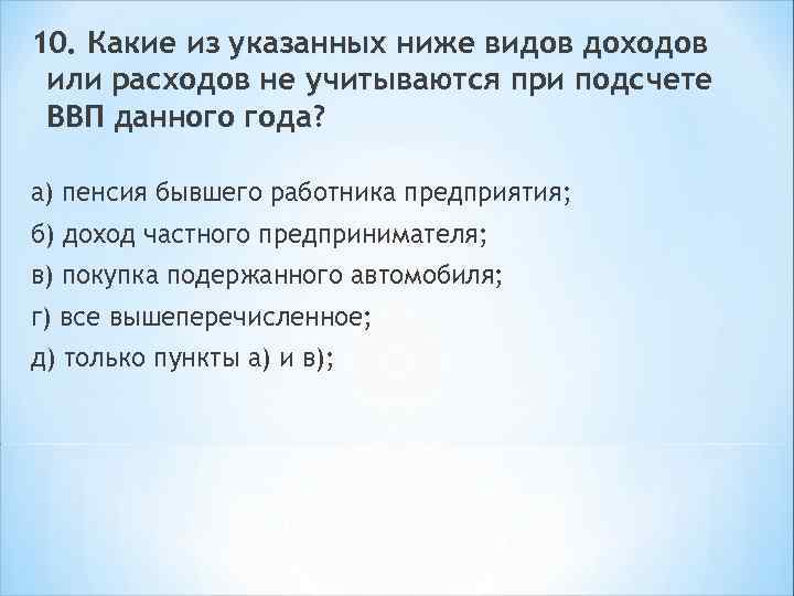 10. Какие из указанных ниже видов доходов или расходов не учитываются при подсчете ВВП