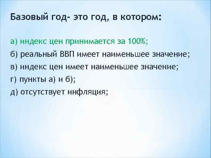 Базовый год- это год, в котором: а) индекс цен принимается за 100%; б) реальный