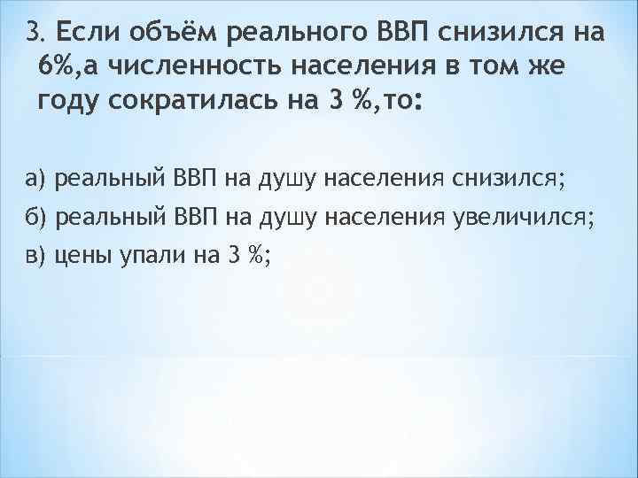 Реальный объем. Объем реального ВВП если. Если объём реального ВВП снизился то численность населения. Если объем реального ВНП снизился. Объем ВВП снизился.