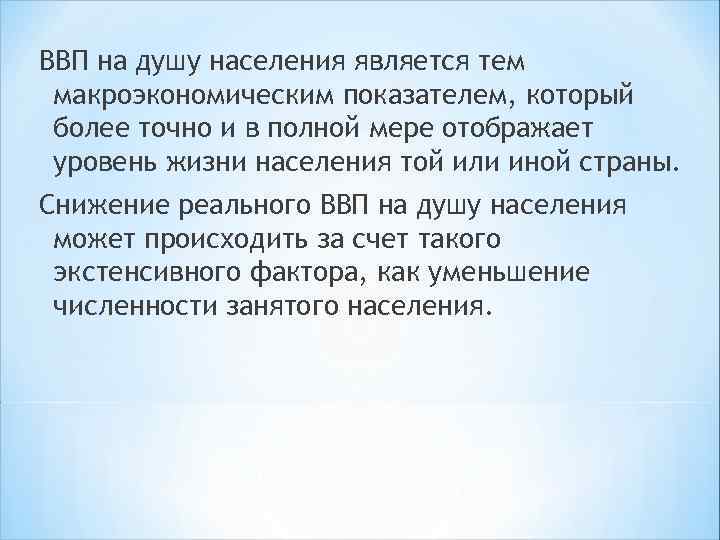 ВВП на душу населения является тем макроэкономическим показателем, который более точно и в полной