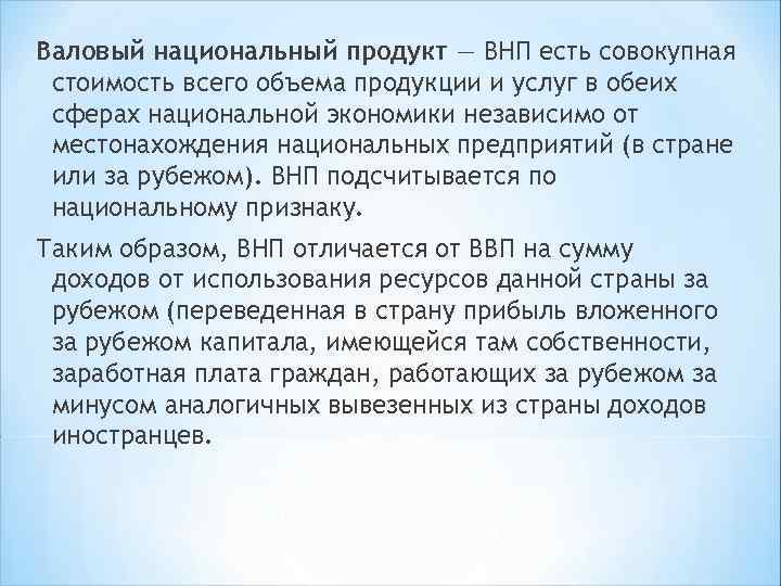 Валовый национальный продукт — ВНП есть совокупная стоимость всего объема продукции и услуг в