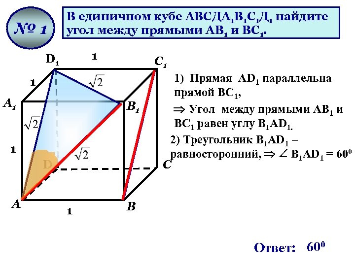 Доказать а1в1с1. Дан куб авсда1в1с1д1 Найдите угол между прямыми. Найдите угол между прямыми ав1 и вс1. Прямые скрещивающиеся с аа1 в Кубе. Угол между АВ И д1с1 в Кубе.