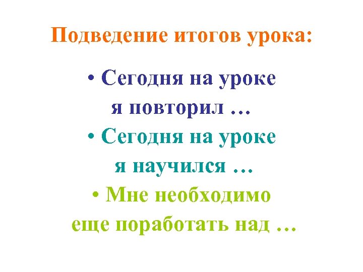 Сегодня повторим. Сегодня на уроке. Сегодня на уроке я.