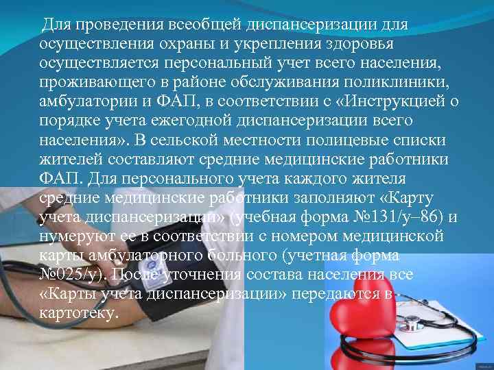 Для проведения всеобщей диспансеризации для осуществления охраны и укрепления здоровья осуществляется персональный учет всего