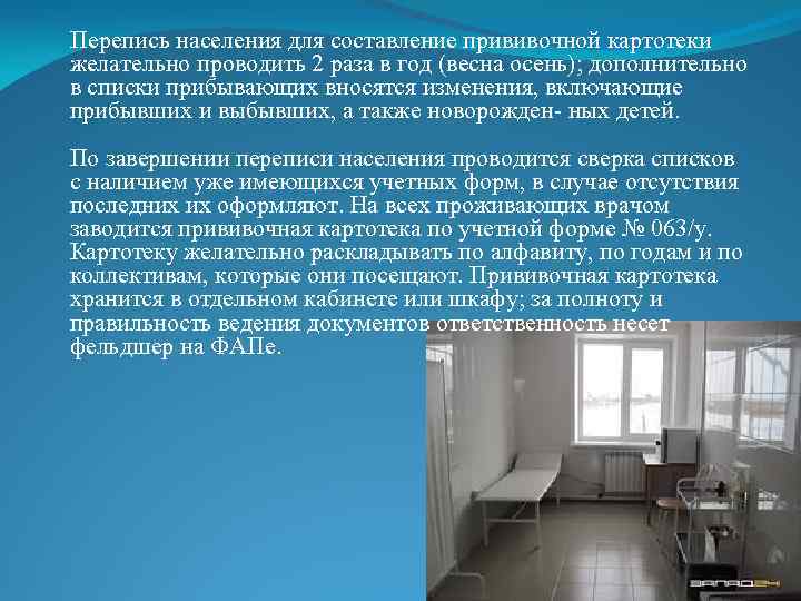 Перепись населения для составление прививочной картотеки желательно проводить 2 раза в год (весна осень);