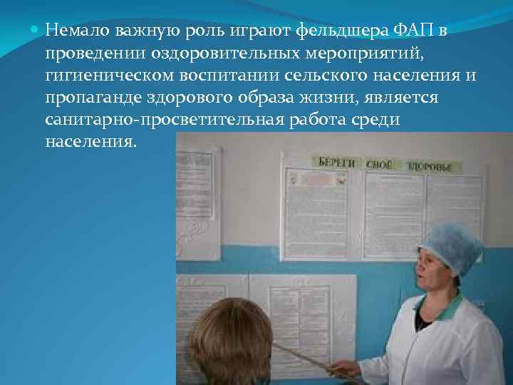 Отчет фельдшера о проделанной работе. Значимость роль фельдшера. Фельдшер на ФАПЕ. Роль фельдшера ФАПА В профилактике заболеваний. Роль фельдшера в профилактической деятельности.