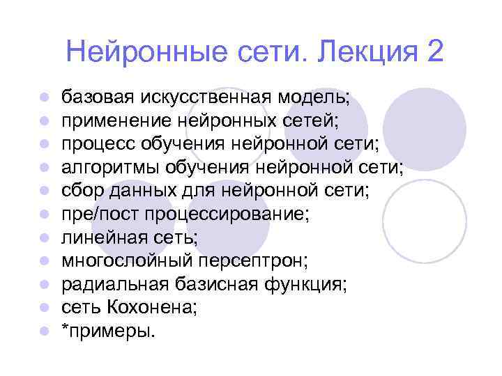 Нейронные сети. Лекция 2 l базовая искусственная модель; l применение нейронных сетей; l процесс