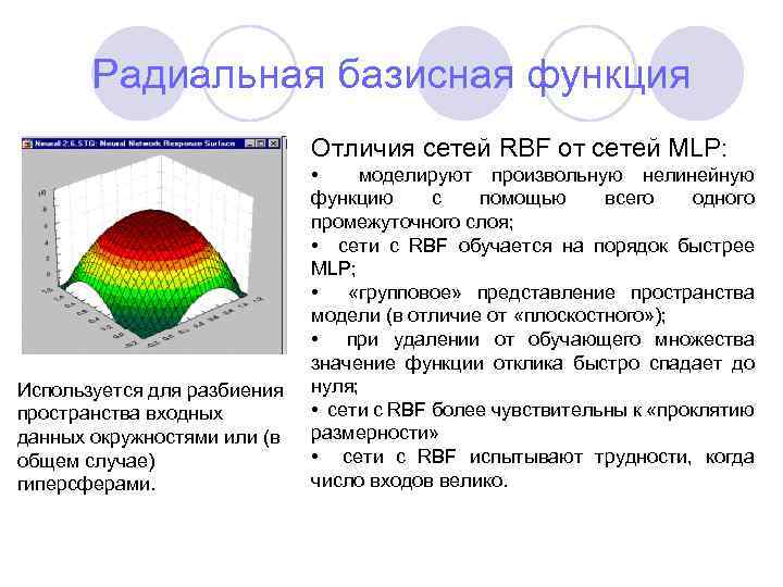 Радиальная базисная функция Отличия сетей RBF от сетей MLP: Используется для разбиения пространства входных