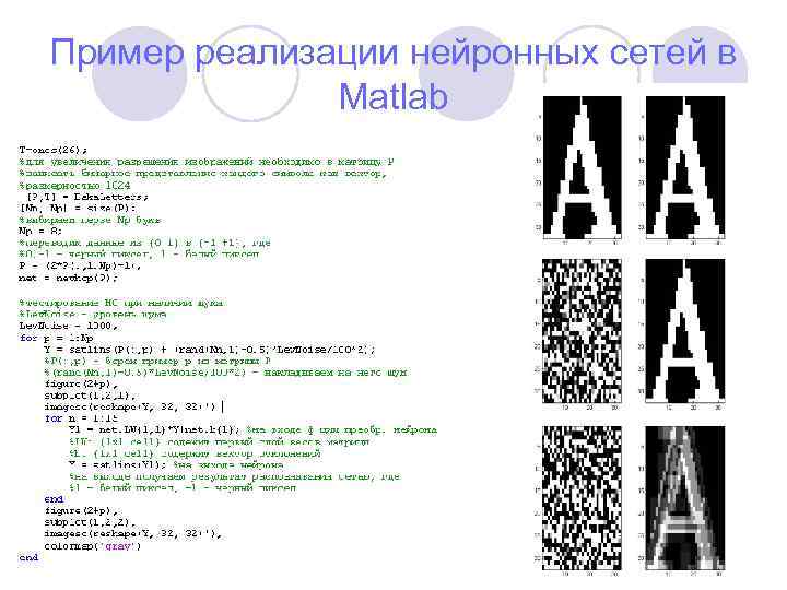 Пример реализации нейронных сетей в Matlab 