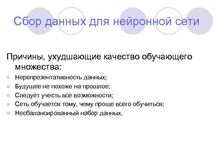 Сбор данных для нейронной сети Причины, ухудшающие качество обучающего множества: l l l Нерепрезентативность