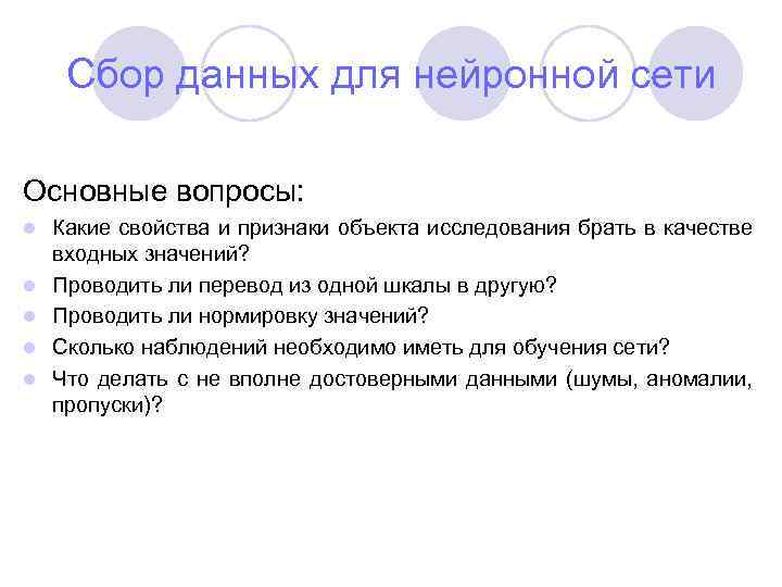 Сбор данных для нейронной сети Основные вопросы: l l l Какие свойства и признаки