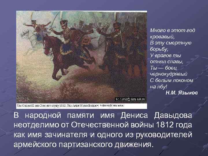 Много в этот год кровавый, В эту смертную борьбу, У врагов ты отнял славы,