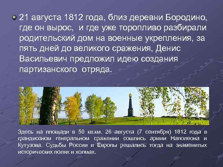 21 августа 1812 года, близ деревни Бородино, где он вырос, и где уже торопливо