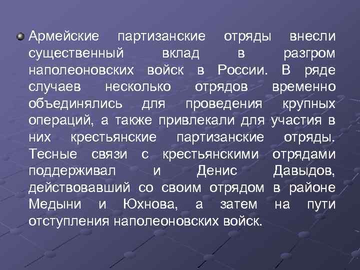 Армейские партизанские отряды внесли существенный вклад в разгром наполеоновских войск в России. В ряде