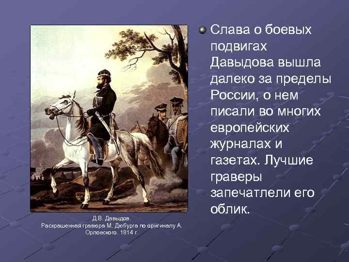 Д. В. Давыдов. Раскрашенная гравюра М. Дюбурга по оригиналу А. Орловского. 1814 г. Слава