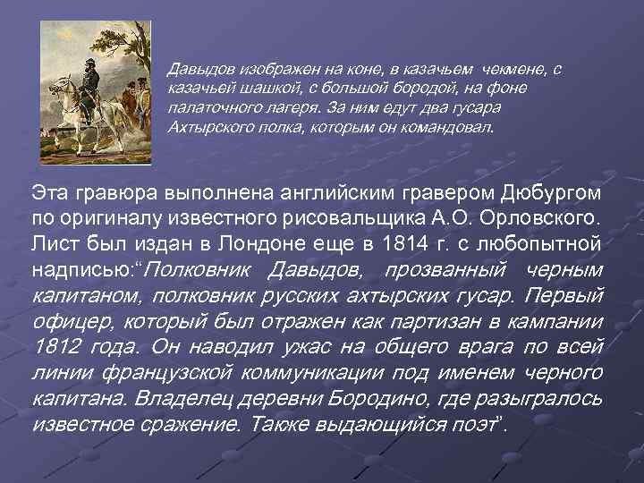 Давыдов изображен на коне, в казачьем чекмене, с казачьей шашкой, с большой бородой, на