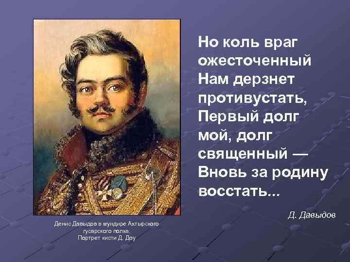 Но коль враг ожесточенный Нам дерзнет противустать, Первый долг мой, долг священный — Вновь