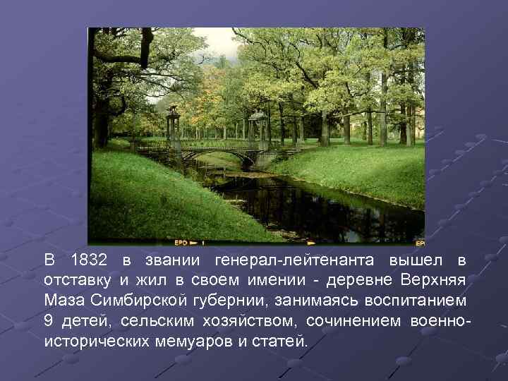 В 1832 в звании генерал-лейтенанта вышел в отставку и жил в своем имении -