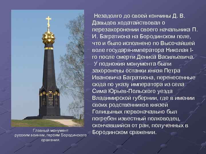 Главный монумент русским воинам, героям Бородинского сражения. Незадолго до своей кончины Д. В. Давыдов