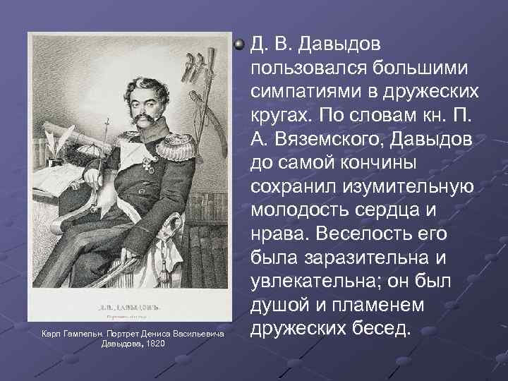 Карл Гампельн. Портрет Дениса Васильевича Давыдова, 1820 Д. В. Давыдов пользовался большими симпатиями в