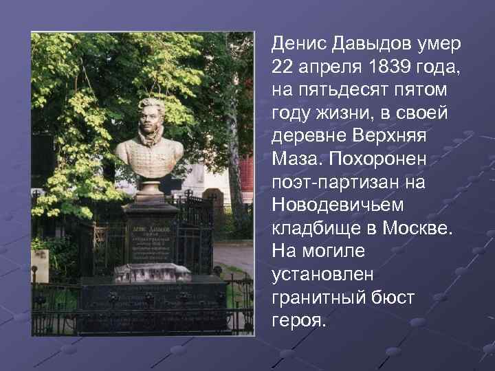 Денис Давыдов умер 22 апреля 1839 года, на пятьдесят пятом году жизни, в своей